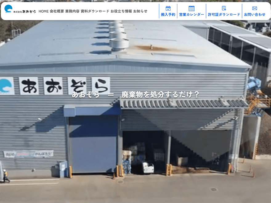 株式会社あおぞら