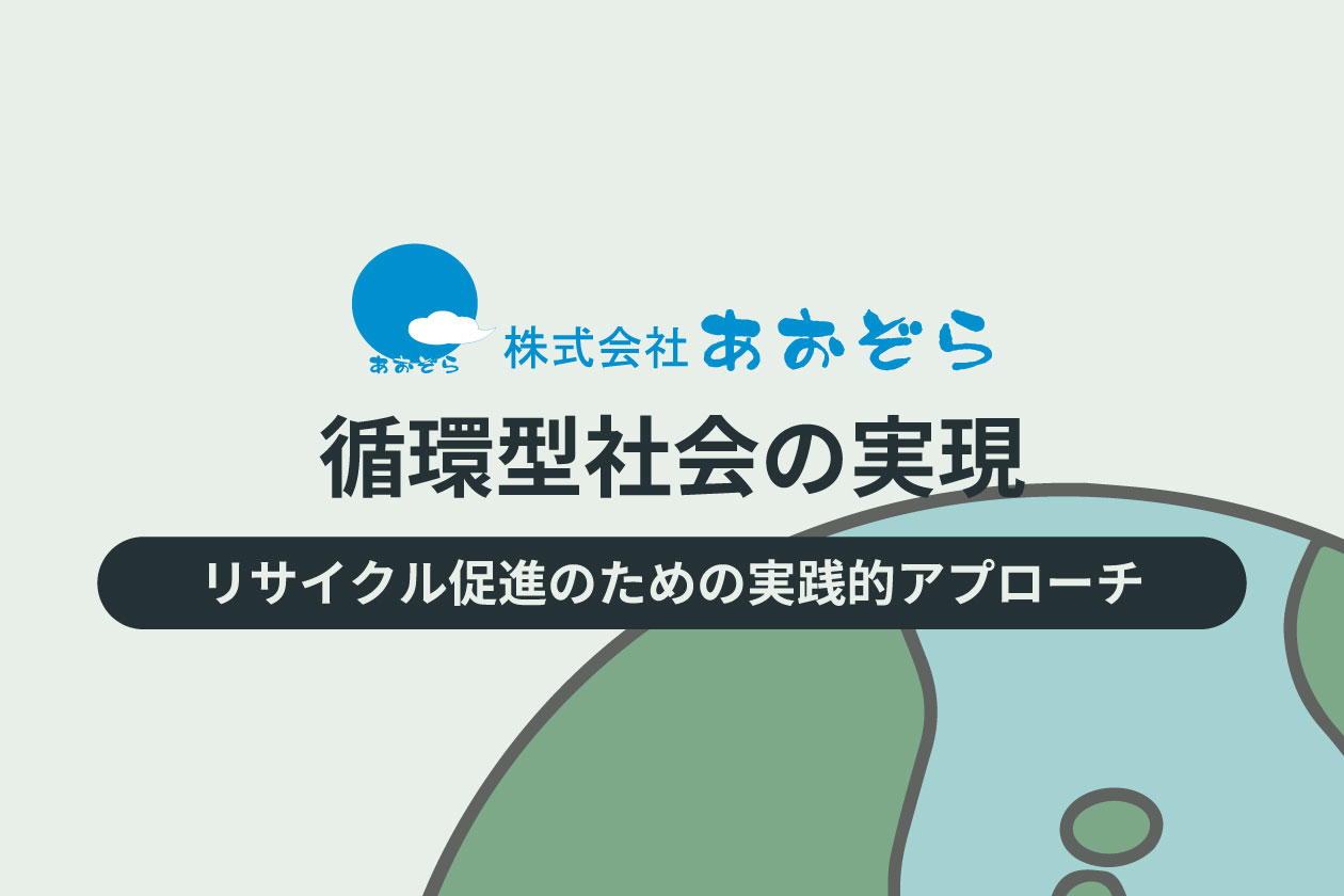 循環型社会の実現-リサイクル促進のための実践的アプローチ